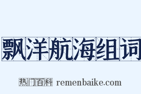 飘洋航海组词是什么意思的图片